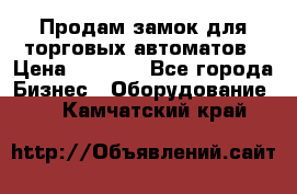 Продам замок для торговых автоматов › Цена ­ 1 000 - Все города Бизнес » Оборудование   . Камчатский край